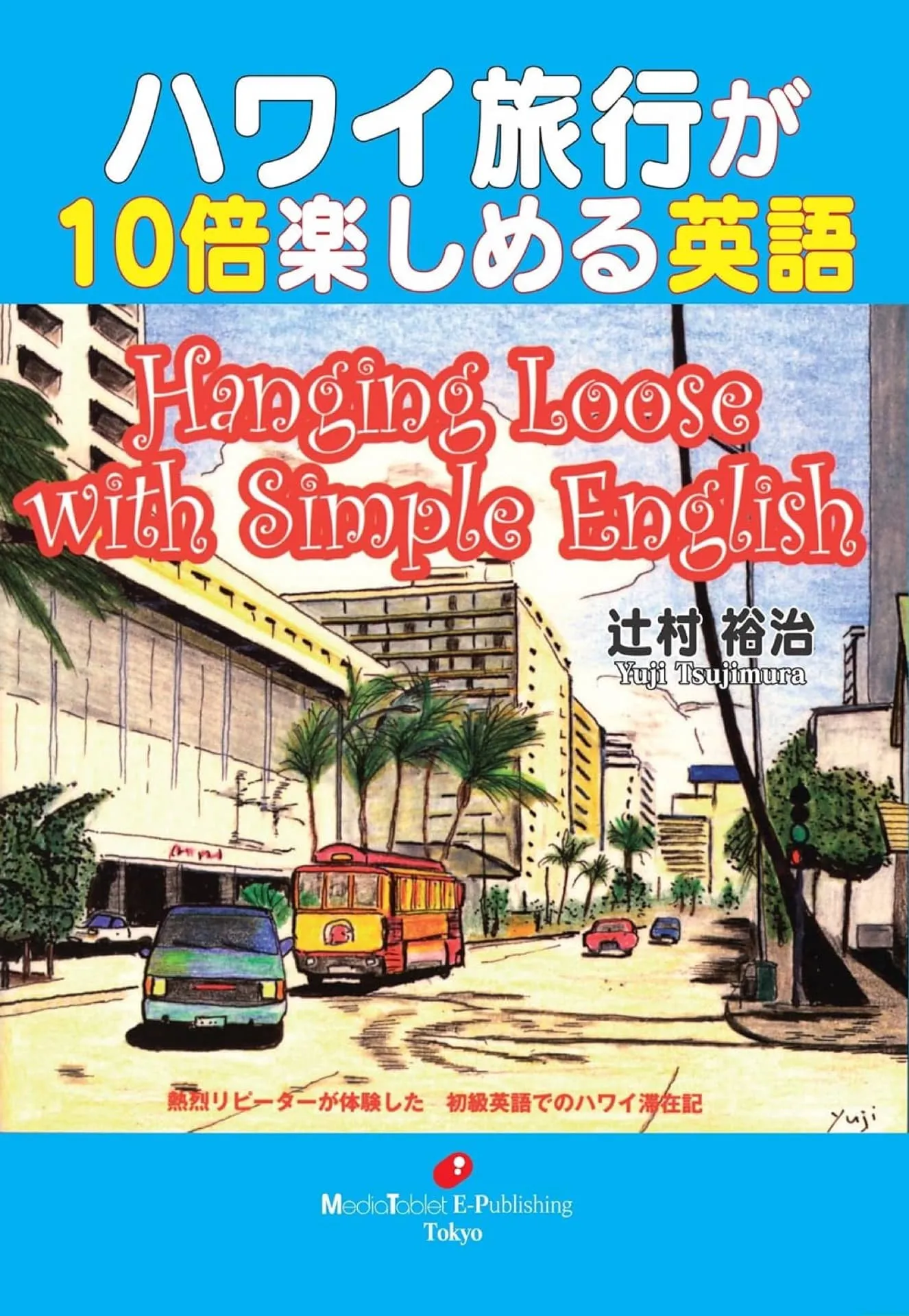 初心者でも安心して使える英会話本の表紙